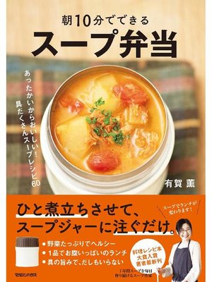 cover image of 朝10分でできる スープ弁当: 本編